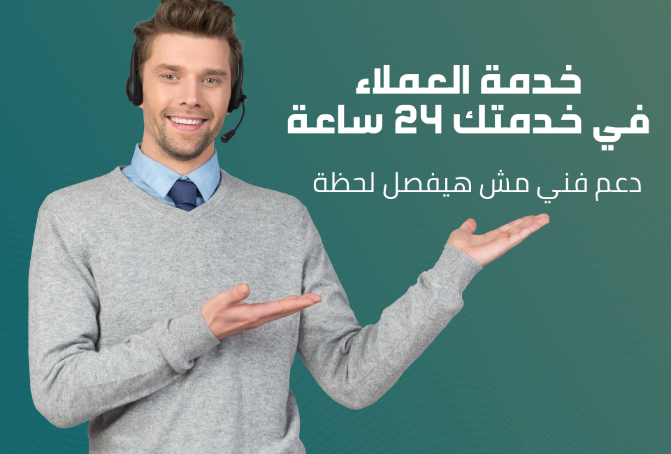 خدمة العملاء